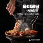 ㈜대한육계전문유통, 신규 외식사업 브랜드 육미제당(肉味製堂)론칭… 1호점 묵동점 개업 예정
