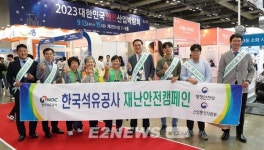 석유공사, 2023년 대한민국 안전산업박람회 참가