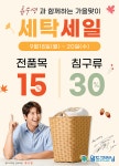 월드크리닝, 전속모델 류수영과 함께하는 가을맞이 세탁세일 진행
