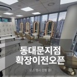 MBC아카데미뷰티학원 동대문지점, 확장 이전 기념 오픈 행사 진행