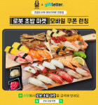 기프트레터, 초밥도시락 테이크아웃 전문점 로봇초밥마켓 모바일 쿠폰 서비스 공급