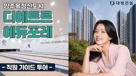 대방건설, 양주옥정신도시 디에트르 에듀포레 투어 영상 공개