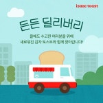 응원이 필요한 곳이면 어디든! 이삭토스트, 오프라인 방문 이벤트 든든 딜리버리 진행