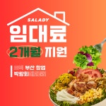 샐러디, KFA 부산 프랜차이즈 창업박람회 한정 혜택 제공