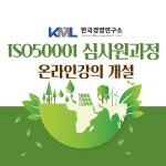 ㈜한국경영연구소, ISO50001 심사원 과정 온라인강의 최초 개설