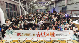 SK가스-SK디스커버리 SK 희망메이커 송년의 밤 