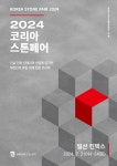 석재 산업 특화 전문 전시회,  2024 코리아스톤페어 2024년 2월 21일 개최