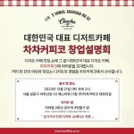 디저트카페창업 프랜차이즈 차차커피코, 12월 21일 창업설명회 진행