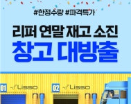 리쏘 안마의자, 리퍼 연말 재고 소진 창고 대방출 이벤트