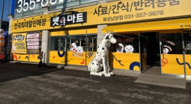 반려동물용품 프랜차이즈 펫마트, 화성남양점 오픈