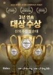 신의주찹쌀순대, 포브스 프랜차이즈 어워즈 대상 3년 연속 수상