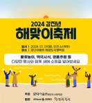 새해 일출은 행담도에서 모다아울렛 행담도서평택점, 2024년 맞이 해맞이축제  열어