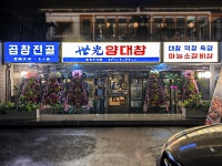 세광그린푸드리테일, 세광양대창 진월점 신규 오픈
