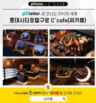기프트레터, 롯데시티호텔 구로 C`cafe(씨카페) 모바일 상품권 출시