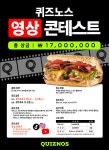 퀴즈노스, 브랜드 영상 공모전 개최