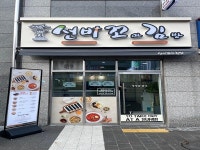 선비꼬마김밥, 지제점 신규 오픈