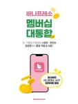 바나프레소, 직·가맹점 멤버십 통합