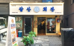  고기집 창업 브랜드 삼산회관 서울대입구역점 신규 오픈 