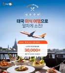  몽키트래블, 제주항공 남은 연차 미식 여행 이벤트 실시