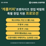 카페 프랜차이즈 캐롤커피, 한시적 특별 창업프로모션 진행