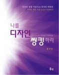 장규순 교수의 나를 디자인 씽킹하라 책 출간
