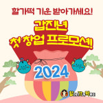  분식 브랜드 할머니가래떡볶이, 2024 갑진년 첫 창업 프로모션 진행