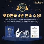 술집창업 브랜드 포차천국 2024 대한민국 소비자선호도 1위 4년 연속 수상
