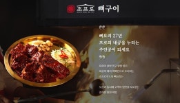 조프로뼈구이, 가맹비 면제 혜택 공개