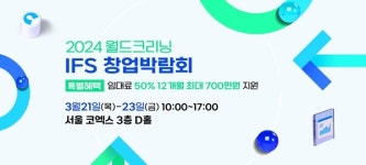 월드크리닝 2024 IFS 프랜차이즈 창업박람회 3월21일~23일 참가