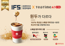 동구전자, 무인카페머신 티타임A1 C20 스페셜 커피의 최고의 맛..IFS 창업 박람회에서 확인