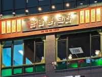 포차창업의 한남동그집, 파주다율점 신규오픈