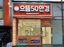 으뜸50안경 포항이동점, 신규 오픈 행사 진행