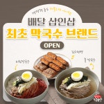 고선생의 배달샵, 막국수 전문 샵인샵 브랜드 막국수일번지 론칭