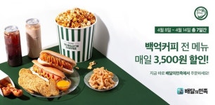  백억커피, 배달의 민족에서 매일 할인 프로모션 진행
