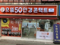 으뜸50안경 쌍문점, 신규 매장 오픈 기념 이벤트 진행