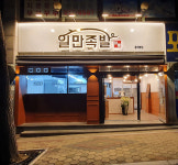 족발창업 프랜차이즈 브랜드 일만족발, SBS 돌싱포맨 PPL 광고 지원