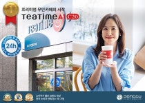 동구전자, 무인카페 티타임A1 광고모델로 판매왕 강주은 발탁…5월 1일부터 TV CF 온에어