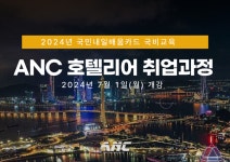 ANC호텔취업학원, 국민내일배움카드 국비지원 호텔서비스 실무자 취업과정 개설
