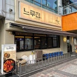뼈닭갈비 전문점 느루집, 프랜차이즈 가맹 사업 시작