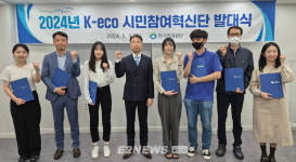 환경공단, K-eco 시민참여혁신단 발족