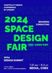 2024 공간디자인페어 오는 7월 31일, 서울 코엑스에서 개최