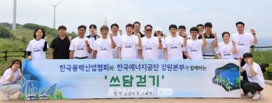기양풍력산업 | 풍력산업협회·에너지공단, 풍력단지 환경정화 활동