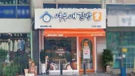 김밥 프랜차이즈 여우애김밥, 용인성복점 오픈