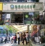 미나리 프랜차이즈 청록미나리식당, 서초역점 오픈