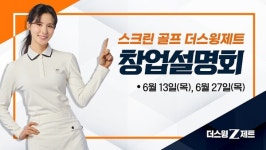 스크린 골프 더스윙제트, 13일 창업설명회 개최.. 맞춤형 컨설팅 예정