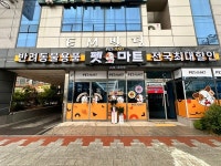  반려동물용품 프랜차이즈 펫마트, 155호 포항양덕점 오픈