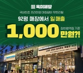 무한리필 고기집 육미제당, 장한평역점 일 매출 1,000만원 달성