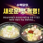 프랜차이즈 수백당, 맑은순대국밥과 맑은돼지국밥 출시