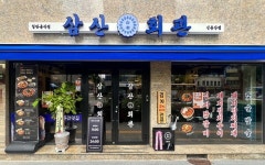 고기집 창업 브랜드 삼산회관 신용산점 신규 오픈 