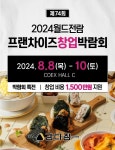 강다짐, 제74회 코엑스 프랜차이즈 창업박람회 창업 특전 제공